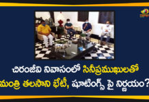 Meeting with Tollywood Celebrities at Chiranjeevi House, Minister Talasani meets Chiranjeevi, Minister Talasani Srinivas, Minister Talasani Srinivas Conducts Meeting with Tollywood Celebrities, Minister Talasani Srinivas Yadav, Talasani discusses Tollywood issues, Talasani meets Chiranjeev, talasani srinivas yadav, Tollywood Celebrities News 2020, Tollywood Updates