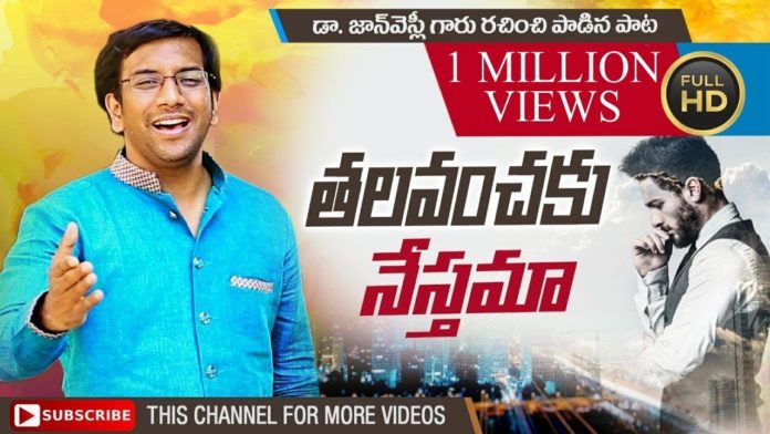 John Wesly Songs,Young Holy Team songs,Latest Telugu Songs,Christian Songs,Inspirational Songs,Wonderful songs,Life Changing Songs,Motivational songs,Jesus Songs,Telugu Songs,Blessie wesly songs,Latest telugu christian devotional songs,Telugu Christian songs,John wesly messages,Christ worship centre live,Nick Vujicic,Latest Christian songs,Calvary Temple Songs,Hosanna Ministries Songs