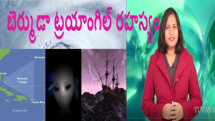 Bermuda Triangle Mystery in Telugu,Unknown Facts,A Study By Dr P Lavanya,Yuvaraj Infotainment,Bermuda Triangle,The Mystery of the Bermuda Triangle,Devil's Triangle,aircraft misteries,ships,The vicinity of the Bermuda Triangle,extraterrestrial beings,The Gulf Stream,the current,misterious disappearances,training flight,alian,scientists,theory,బెర్ముడా ట్రయాంగిల్ రహస్యం,atlantis,tunnel,rig veda,Adharvana veda,christopher columbus,electro magnetic fields