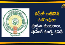 Andhra Pradesh Lockdown, AP Govt Lockdown Relaxations, AP Lockdown, AP Lockdown Relaxations, AP Lockdown Restrictions, AP Lockdown Rules, AP Lockdown Updates, Religious Places, Religious Places Open In AP, Restaurants, Restaurants Open In Ap, Shopping Malls, Shopping Malls Open In Ap