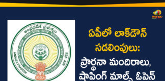 Andhra Pradesh Lockdown, AP Govt Lockdown Relaxations, AP Lockdown, AP Lockdown Relaxations, AP Lockdown Restrictions, AP Lockdown Rules, AP Lockdown Updates, Religious Places, Religious Places Open In AP, Restaurants, Restaurants Open In Ap, Shopping Malls, Shopping Malls Open In Ap