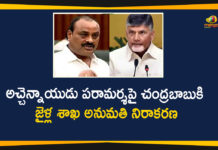 Andhra Pradeesh ESI Scam, AP Breaking News, AP ESI Scam, AP Police Arrests Former Minister, Chandrababu, Chandrababu to Meet Atchannaidu, Denies Permission For Chandrababu to Meet Atchannaidu, Department of Prisons, Department of Prisons Denies Permission For Chandrababu, ESI Scam, ESI Scam In AP, Police arrest TDP MLA Atchannaidu, TDP MLA Atchannaidu Arrested in ESI Scam