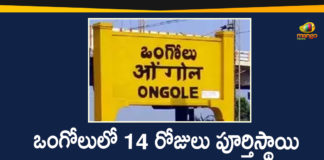14 Days Complete Lockdown In Ongole City, c, Complete Lockdown In Ongole City, Corona Outbreak, Lockdown, ongole, ongole coronavirus Updates, Ongole Lockdown, Ongole Lockdown For 14 Days, Ongole Lockdown News, Ongole Lockdown Updates