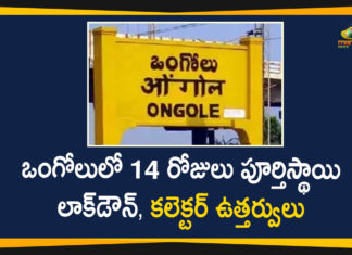 14 Days Complete Lockdown In Ongole City, c, Complete Lockdown In Ongole City, Corona Outbreak, Lockdown, ongole, ongole coronavirus Updates, Ongole Lockdown, Ongole Lockdown For 14 Days, Ongole Lockdown News, Ongole Lockdown Updates