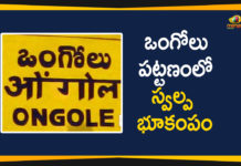 Andhra Pradesh, AP trembles as an Earthquake hits Ongole, earthquake, Earthquake Hits Ongole, earthquake in ongole, Earthquakes in Ongole, India, Mild tremors felt in Ongole, Minor Earthquake Hits Ongole, Minor Earthquake Hits Ongole Town in AP, ongole, Tremors Felt In AP Prakasam District