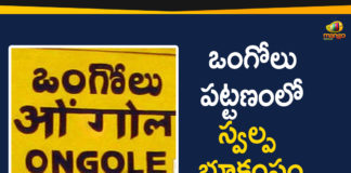 Andhra Pradesh, AP trembles as an Earthquake hits Ongole, earthquake, Earthquake Hits Ongole, earthquake in ongole, Earthquakes in Ongole, India, Mild tremors felt in Ongole, Minor Earthquake Hits Ongole, Minor Earthquake Hits Ongole Town in AP, ongole, Tremors Felt In AP Prakasam District