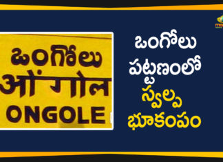Andhra Pradesh, AP trembles as an Earthquake hits Ongole, earthquake, Earthquake Hits Ongole, earthquake in ongole, Earthquakes in Ongole, India, Mild tremors felt in Ongole, Minor Earthquake Hits Ongole, Minor Earthquake Hits Ongole Town in AP, ongole, Tremors Felt In AP Prakasam District