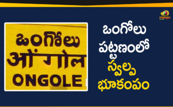 ఒంగోలు పట్టణంలో స్వల్ప భూకంపం Andhra Pradesh, AP trembles as an Earthquake hits Ongole, earthquake, Earthquake Hits Ongole, earthquake in ongole, Earthquakes in Ongole, India, Mild tremors felt in Ongole, Minor Earthquake Hits Ongole, Minor Earthquake Hits Ongole Town in AP, ongole, Tremors Felt In AP Prakasam District