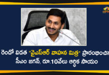 AP CM YS Jagan, AP Latest News, AP News, AP YSR Vahana Mitra, AP YSR Vahana Mitra Status, Vahana Mitra Program, YS Jagan Launches YSR Vahana Mitra Program, YSR Vahana Mitra, YSR Vahana Mitra Program, YSR Vahana Mitra Program In AP