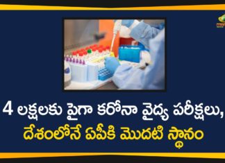 4 Lakh Plus Samples Tested till Now In Andhra Pradesh, Andhra Pradesh, AP Corona Cases, AP Corona Positive Cases, ap corona tests, AP Coronavirus, AP COVID 19 Cases, Corona Outbreak, corona tests in ap, Coronavirus, Coronavirus Breaking News, COVID-19, India COVID 19 Cases, Total Corona Cases In AP, Total COVID 19 Cases