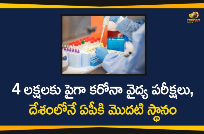4 Lakh Plus Samples Tested till Now In Andhra Pradesh, Andhra Pradesh, AP Corona Cases, AP Corona Positive Cases, ap corona tests, AP Coronavirus, AP COVID 19 Cases, Corona Outbreak, corona tests in ap, Coronavirus, Coronavirus Breaking News, COVID-19, India COVID 19 Cases, Total Corona Cases In AP, Total COVID 19 Cases