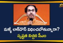 మళ్ళీ లాక్డౌన్ విధించబోతున్నారా? స్పష్టత నిచ్చిన సీఎం CM Uddhav Thackeray, Lockdown has not been Reimposed in Maharashtra, Lockdown in Maharashtra, Maharashtra CM Uddhav Thackeray, Maharashtra Corona Deaths, Maharashtra Lockdown, Maharashtra Lockdown Extension, Maharashtra Lockdown News, Maharashtra Lockdown updates