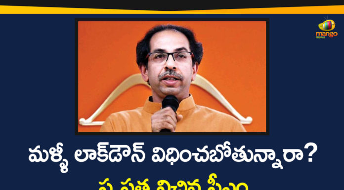 CM Uddhav Thackeray, Lockdown has not been Reimposed in Maharashtra, Lockdown in Maharashtra, Maharashtra CM Uddhav Thackeray, Maharashtra Corona Deaths, Maharashtra Lockdown, Maharashtra Lockdown Extension, Maharashtra Lockdown News, Maharashtra Lockdown updates