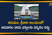 Lord Venkateswara, Solar Eclipse, Solar Eclipse News, Solar Eclipse On SUnnday, Solar Eclipse Updates, Tirumala Tirupati Devasthanam, TTD, TTD Cancels Darshans Due to Solar Eclipse, TTD Cancels Devotees Darshans On Sunday, TTD Darshans, TTD Darshans Cancel On Sunday