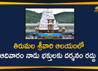 Lord Venkateswara, Solar Eclipse, Solar Eclipse News, Solar Eclipse On SUnnday, Solar Eclipse Updates, Tirumala Tirupati Devasthanam, TTD, TTD Cancels Darshans Due to Solar Eclipse, TTD Cancels Devotees Darshans On Sunday, TTD Darshans, TTD Darshans Cancel On Sunday