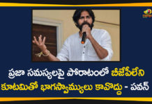 ప్రజా సమస్యలపై పోరాటంలో బీజేపీలేని కూటమితో భాగస్వామ్యులు కావొద్దు – పవన్ AP Political Updates, bjp, BJP Involved Alliances, janasena chief pawan kalyan, pawan kalyan, Pawan Kalyan Janasena, Pawan Kalyan Janasena Latest News, Pawan Kalyan Janasena Party, Pawan Kalyan Orders Cadre to Work with only BJP, Pawan Kalyan Orders Cadre to Work with only BJP Involved Alliances