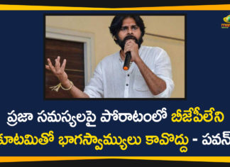 AP Political Updates, bjp, BJP Involved Alliances, janasena chief pawan kalyan, pawan kalyan, Pawan Kalyan Janasena, Pawan Kalyan Janasena Latest News, Pawan Kalyan Janasena Party, Pawan Kalyan Orders Cadre to Work with only BJP, Pawan Kalyan Orders Cadre to Work with only BJP Involved Alliances