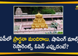 Andhra Pradesh Lockdown, AP Govt Lockdown Relaxations, AP Lockdown, AP Lockdown Relaxations, AP Lockdown Restrictions, AP Lockdown Rules, AP Lockdown Updates, Religious Places, Religious Places Open In AP, Restaurants, Restaurants Open In Ap, Shopping Malls, Shopping Malls Open In Ap