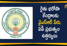 AP Govt has Changed Rythu Bharosa Centres Name, AP YSR Rythu Bharosa Centers, Dr YSR Rythu Bharosa Centers, Rythu Bharosa Centre In AP, Rythu Bharosa Centres, Rythu Bharosa Scheme, YSR Birth Anniversary, YSR Rythu Bharosa Scheme, YSR Rythu Bharosa Scheme In AP