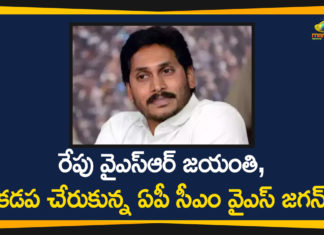 రేపు వైఎస్ఆర్ జయంతి, కడప చేరుకున్న ఏపీ సీఎం వైఎస్ జగన్ Andhra Pradesh AP CM YS Jagan, AP CM YS Jagan, AP CM YS Jagan Reached to Kadapa District, YS Jagan Kadapa Tour, YSR Birth Anniversary, YSR Birth Anniversary As Farmers Day, YSR Birth Anniversary Celebrations