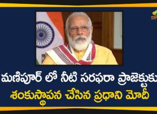 మణిపూర్ లో నీటి సరఫరా ప్రాజెక్టుకు శంకుస్థాపన చేసిన ప్రధాని మోదీ Foundation For Manipur Water Supply Project, Manipur Water Supply Project, PM Modi, PM Modi inaugurates Manipur water supply project, PM Modi Lays Foundation For Manipur Water Supply Project, PM Modi Video Conference, Prime Minister, Prime Minister Modi, Prime Minister Narendra Modi