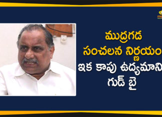 Andhra Pradesh, EX Minister Mudragada Padmanabham, Kapu reservation movement, Mudragada Padmanabham, Mudragada Padmanabham Decided to Quit Kapu Movement, Mudragada quits Kapu movement, Mudragada quits Kapu reservation movement