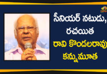 Veteran Actor Raavi Kondala Rao, Writer Raavi Kondala Rao Passed Away,Raavi Kondala Rao Passed Away ,Raavi Kondala Rao,Tollywood Movie Actor Ravi Kondala Rao,Actor Raavi Kondala Rao Dies,,Veteran Tollywood actor Raavi Kondala Rao dies,Raavi Kondala Rao Death