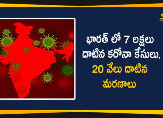 భారత్ లో 7 లక్షలు దాటిన కరోనా కేసులు, 20 వేలు దాటిన మరణాలు Coronavirus Cases In India, Coronavirus Deaths In India, Coronavirus In India, Coronavirus outbreak, Coronavirus Positive Cases In India, Coronavirus Positive Cases in India Cross 7 Lakh, india coronavirus cases, india coronavirus deaths, Total Corona Cases In India