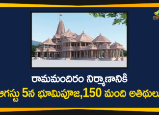 రామమందిరం నిర్మాణానికి ఆగస్టు 5న భూమిపూజ,150 మంది అతిథులు 150 Guests Attend Bhoomi Puja Ceremony of Ram Mandir, ayodhya, Bhoomi Puja Ceremony, Bhoomi Puja Ceremony of Ram Mandir, Bhoomi Puja Ceremony of Ram Mandir in Ayodhya, Ram Mandir, Ram Mandir Bhoomi Puja Ceremony, Ram Mandir in Ayodhya