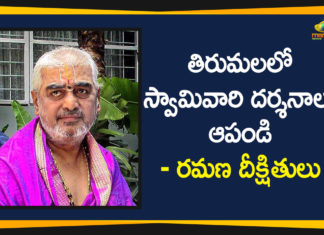 తిరుమలలో స్వామివారి దర్శనాలు ఆపండి – రమణ దీక్షితులు Ramana Dikshitulu, Ramana Dikshitulu Asked Govt and TTD to Stop Darshans in Tirumal, Ramana Dikshitulu Asked Govt to Stop TTD Darshans, Tirumala Tirupati Balaji Temple, Tirumala Tirupati Devasthanam, Tirupati temple, TTD
