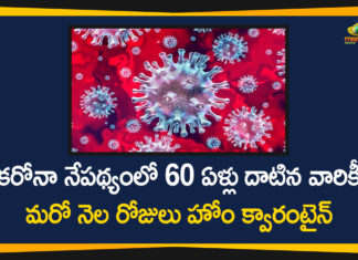 కరోనా నేపథ్యంలో 60 ఏళ్లు దాటిన వారికీ మరో నెల రోజులు హోం క్వారంటైన్ AP Corona updates One Month Home Quarantine for Above 60 Years People, andhra pradesh, AP Corona Positive Cases, AP Coronavirus, AP COVID 19 Cases, AP Total Positive Cases, Coronavirus, Coronavirus Breaking News, coronavirus latest news, Coronavirus live updates, COVID-19, Total Corona Cases In AP