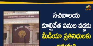 Media Representatives to Secretariat Demolition Place, Secretariat Demolition Place, telangana, Telangana Govt, telangana secretariat, Telangana Secretariat Demolition, Telangana Secretariat Demolition Process, Telangana Secretariat News, Telangana Secretariat Updates