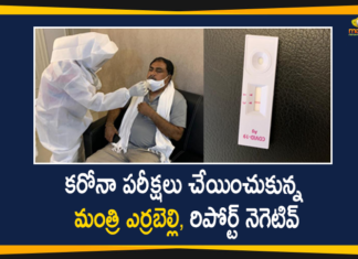 కరోనా పరీక్షలు చేయించుకున్న మంత్రి ఎర్రబెల్లి, రిపోర్ట్ నెగెటివ్ Minister Errabelli, Minister Errabelli Dayakar Rao, Minister Errabelli Tests Negative, Minister Errabelli Underwent Corona Test, telangana, Telangana Coronavirus, Telangana Coronavirus Cases, Telangana Coronavirus Deaths, Telangana Coronavirus News, Telangana Minister Errabelli