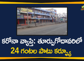 కరోనా కేసులు పెరుగుతుండడంతో ఆ జిల్లాలో 24 గంటల కర్ఫ్యూ 24 Hour Curfew Will Implement Across East Godavari District, Andhra Pradesh, AP Coronavirus, AP COVID 19 Cases, Corona Outbreak, Coronavirus, curfew in andhra pradesh, Curfew in East Godavari district, east godavari, East Godavari District Curfew