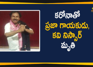 కరోనాతో ప్రజా గాయకుడు, కవి నిస్సార్ మృతి Nissar, Poet Nissar Died, Popular Singer and Poet Nissar, Popular Singer and Poet Nissar Died Due to Covid-19, Telangana Singer Nissar Coronavirus, Telangana Singer Nissar Died, Telangana Singer Nissar Died Due To Coronavirus, the unsung Balladeer of Telangana