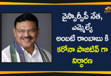Ambati Rambabu, Andhra Pradesh, AP Corona Positive Cases, AP Coronavirus, AP COVID 19 Cases, Coronavirus, Coronavirus Breaking News, Coronavirus Latest News, Coronavirus Live Updates, COVID-19, MLA Ambati Rambabu Tested Positive, MLA Ambati Rambabu Tested Positive for Covid-19, YSRCP Leader MLA Ambati Rambabu