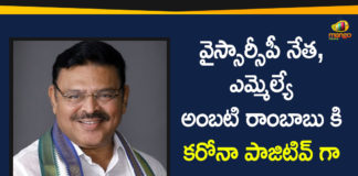 Ambati Rambabu, Andhra Pradesh, AP Corona Positive Cases, AP Coronavirus, AP COVID 19 Cases, Coronavirus, Coronavirus Breaking News, Coronavirus Latest News, Coronavirus Live Updates, COVID-19, MLA Ambati Rambabu Tested Positive, MLA Ambati Rambabu Tested Positive for Covid-19, YSRCP Leader MLA Ambati Rambabu