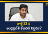 Andhra Pradesh cabinet expanded, Andhra Pradesh cabinet expansion, Andhra Pradesh cabinet meeting, AP Cabinet Expansion, AP Cabinet Latest News, AP Cabinet Likely To be Extended, AP Cabinet Meet, AP CM YS Jagan cabinet expansion, YS Jagan Cabinet Expansion