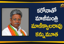 AP Ex Minister, AP Ex Minister Manikyala Rao Passes Away, BJP Leader Manikyala Rao, BJP Leader Manikyala Rao Passes Away, BJP Leader Manikyala Rao Passes Away Due to Corona, Ex Minister Pydikondala Manikyala Rao Passes Away, Manikyala Rao Passes Away, Tdp Ex Minister manikyala rao