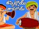 Telugu Nursery Rhymes,Tappetloy Talaloyi,Telugu Rhymes,Telugu Rhymes for Children,telugu Rhymes for Kids,tappetloy talaloyi rhyme,#nurseryrhymes,tappetloy talaloyi nursery rhymes,kids rhymes,telugu chinnari patalu,kids rhymes telugu,telugu rhymes playlist,educational songs,telugu educational songs,telugu educational rhymes for kids,best animation nursery rhymes,popular rhymes,popular telugu rhymes,children rhymes,baby songs