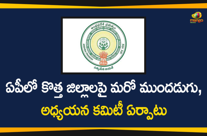 Andhra Pradesh, Andhra Pradesh Political News, AP Govt has Formed Committee to Study on New Districts Establishment, AP New Districts Establishment, AP News, New Districts Establishment In AP