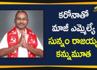 Andhra Pradesh, AP Coronavirus, Coronavirus, Coronavirus Breaking News, Coronavirus Latest News, Coronavirus Live Updates, COVID-19, Ex-MLA Sunnam Rajaiah, Ex-MLA Sunnam Rajaiah Died, Ex-MLA Sunnam Rajaiah Died Due to COVID-19, Sunnam Rajaiah Died, Sunnam Rajaiah Died Due to COVID-19