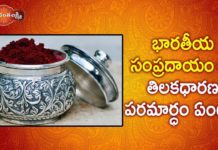 భారతీయ సంప్రదాయం లో తిలకధారణ పరమార్ధం ఏంటి? భారతీయ సంప్రదాయం లో తిలకధారణ పరమార్ధం ఏంటి?,Dr. Ananta Lakshmi Latest Videos,Dr. Ananta Lakshmi,ananta lakshmi latest videos,ananta lakshmi garu,ananta lakshmi videos,anantha lakshmi garu,anantha lakshmi videos,anantha lakshmi latest videos,anantha lakshmi about kumkum,anantha lakshmi about kumkuma,why indian women wear sindoor,sindoor importance,importance of sindoor,why we should wear sindoor,importance of sindoor in indian culture,indian culture,sindoor