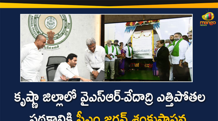 AP CM YS Jagan, AP CM YS Jagan Launches YSR-Vedadri Lift Irrigation Scheme Works, Lift irrigation Scheme, Lift Irrigation Scheme Works, Vedadri Lift Irrigation Scheme Works, YSR Vedadri Lift Irrigation, YSR Vedadri Lift Irrigation Scheme, YSR Vedadri Lift Irrigation Scheme Works