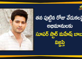 Mahesh Babu, Mahesh Babu Birthday, Mahesh Babu Latest News, Mahesh Babu News, Mahesh Babu Urges Fans to Avoid Social Gatherings, Mahesh Babu Urges Fans to Avoid Social Gatherings on His Birthday, Superstar, Superstar Mahesh Babu, Tollywood News