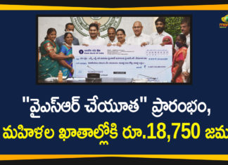Andhra Pradesh, Andhra Pradesh News, AP CM YS Jagan, AP CM YS Jagan Launches YSR Cheyutha Scheme, AP Political Updates, AP YSR Cheyutha Scheme, YSR Cheyutha Scheme, YSR Cheyutha Scheme News, YSR Cheyutha Scheme Updates