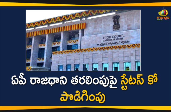 Andhra High Court, Andhra Pradesh High Court extends status quo, AP Capital, AP Capital Issue, AP Capital News, AP High Court, AP High Court Extends Status Quo till August 27, High Court Extends Status Quo on AP Capital Issue, Status Quo on AP Capital Issue