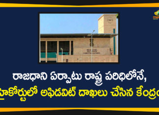 Affidavit in High Court over AP Capital Issue, AP 3 Capitals, AP 3 capitals News, AP Capital, AP Capital Decision, AP Capital Issue, AP Capital relocation, Central Govt AP Capital Decision, Centre files affidavit in AP High Court, Centre Files Affidavit in High Court over AP Capital Issue
