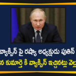 President Putin Daughter Gets Vaccinated, Russia Announces Covid-19 Vaccine, Russia Announces First Covid-19 Vaccine, Russia announces world first Covid-19 vaccine, Russia approves world first coronavirus vaccine, Russia Corona Vaccine, Russia Covid-19 Vaccine, Russia Covid-19 Vaccine Latest News Update