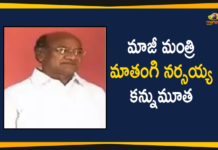 మాజీ మంత్రి మాతంగి నర్సయ్య కన్నుమూత Coronavirus, Coronavirus Breaking News, Coronavirus Latest News, COVID-19, Ex-minister Mathangi Narsaiah, Former Minister Mathangi Narsaiah, Former Minister Mathangi Narsaiah dies, Mathangi Narsaiah died, Mathangi Narsaiah Passes Away, Mathangi Narsaiah Passes Away Due to Covid-19, telangana, Telangana Coronavirus